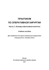 book Практикум по оперативной хирургии. В двух частях