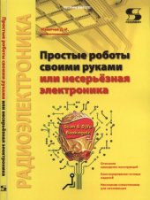 book Простые роботы своими руками или несерьёзная электроника