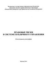 book Правовые риски в системе публичного управления