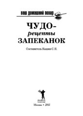 book Ваш домашний повар. Чудо-рецепты запеканок