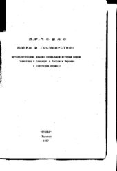 book Наука и государство. Методологический анализ социальной истории науки