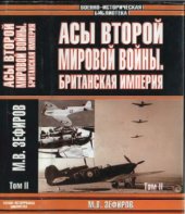 book Асы Второй мировой войны.  Британская империя. В двух томах