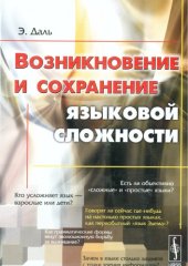 book Возникновение и сохранение языковой сложности