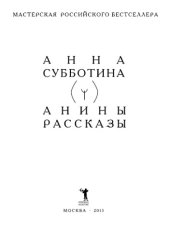 book Анины рассказы