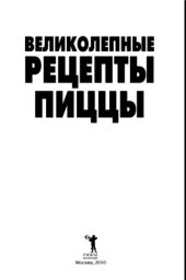 book Великолепные рецепты пиццы