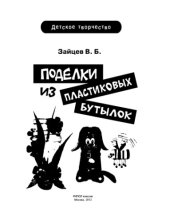 book Поделки из пластиковых бутылок