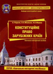 book Конституційне право зарубіжник країн: навчально-методичний посібник