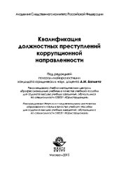 book Квалификация должностных преступлений коррупционной направленности