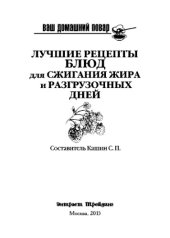 book Ваш домашний повар. Лучшие рецепты блюд для сжигания жира и разгрузочных дней