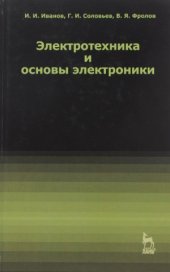 book Электротехника и основы электроники