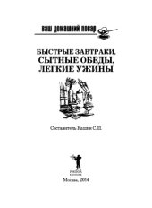 book Ваш домашний повар. Быстрые завтраки, сытные обеды, легкие ужины