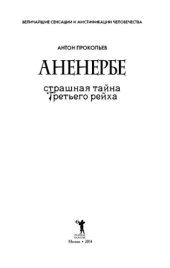 book Аненербе. Страшная тайна Третьего рейха
