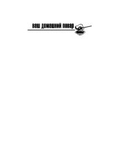 book Ваш домашний повар. 1000 лучших рецептов пиццы