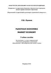 book Рыночная экономика. Market Economy