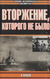 book Вторжение, которого не было