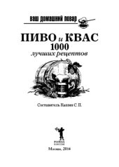 book Ваш домашний повар. Пиво и квас. 1000 лучших рецептов