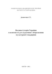 book Воєнна історія України в контексті дослідження і збереження культурної спадщини