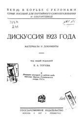 book Дискуссия 1923 года.  материалы и документы