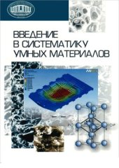 book Введение в систематику умных материалов