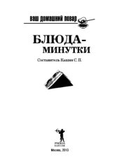 book Ваш домашний повар. Блюда-минутки