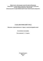 book Социалистический город. Феномен социалистического города. Социокультурный аспект