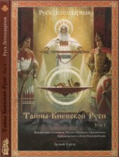book Тайны Киевской Руси.