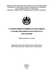 book Гуманитарный потенциал математики и гуманитаризация математического образования