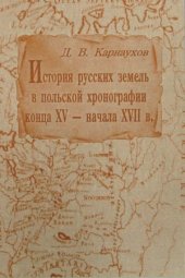 book История русских земель в польской хронографии конца XV - начала XVII века