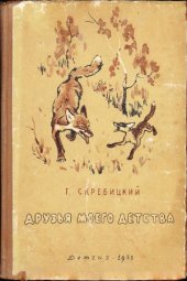 book Друзья моего детства. Рассказы