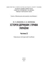 book Історія держави і права України. Частина II : навчально-методичний посібник