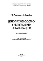 book Делопроизводство в религиозных организациях