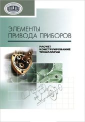 book Элементы привода приборов. Расчет, конструирование, технологии