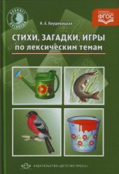 book Стихи, загадки, игры по лексическим темам