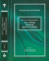 book История новой философии в 2 томах