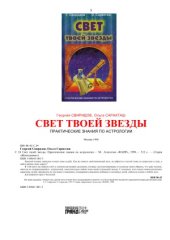 book Свет твоей звезды. Практические знания по астрологии