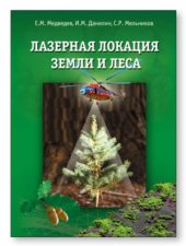 book Лазерная локация земли и леса