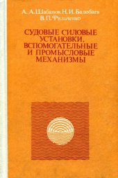 book Судовые силовые установки, вспомогательные и промысловые механизмы