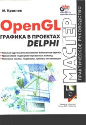 book OpenGL. Графика в проектах Delphi