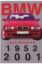 book BMW Все модели 1952-2001 Мини-каталог