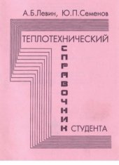 book Теплотехнический справочник студента