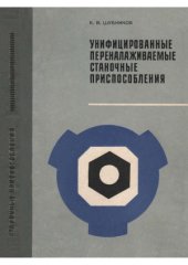 book Унифицированные переналаживаемые станочные приспособления