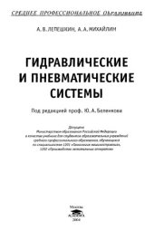 book Гидравлические и пневматические системы