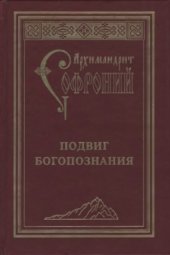 book Подвиг богопознания