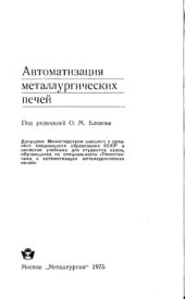 book Автоматизация металлургических печей