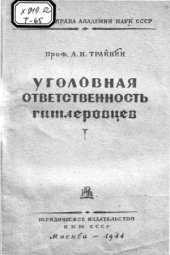 book Уголовная ответственность гитлеровцев