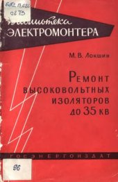 book Ремонт высоковольтных изоляторов до 35 кВ