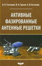 book Активные фазированные антенные решетки