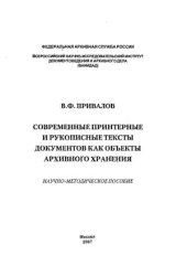 book Современные принтерные и рукописные тексты документов как объекты архивного хранения