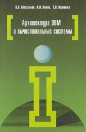 book Архитектура ЭВМ и вычислительных систем