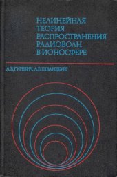 book Нелинейная теория распространения радиоволн в ионосфере